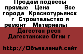 Продам подвесы прямые › Цена ­ 4 - Все города, Краснотурьинск г. Строительство и ремонт » Материалы   . Дагестан респ.,Дагестанские Огни г.